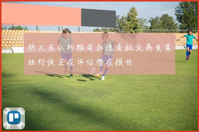 热火或以约维奇和选秀权交易克莱独行侠正在评估潜在报价