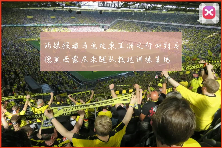 西媒报道马竞结束亚洲之行回到马德里西蒙尼未随队抵达训练基地