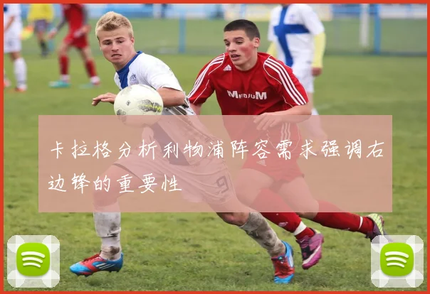 卡拉格分析利物浦阵容需求强调右边锋的重要性