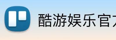 酷游娱乐官方入口 logo