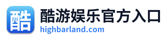 酷游娱乐官方入口
